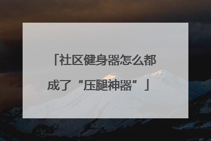 社区健身器怎么都成了“压腿神器”