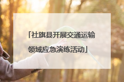 社旗县开展交通运输领域应急演练活动
