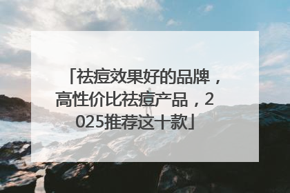 祛痘效果好的品牌，高性价比祛痘产品，2025推荐这十款