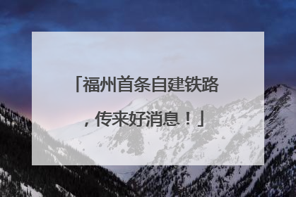 福州首条自建铁路，传来好消息！