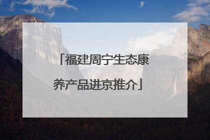 福建周宁生态康养产品进京推介