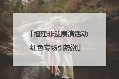 福建非遗展演活动红色专场引热潮