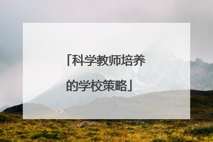 科学教师培养的学校策略