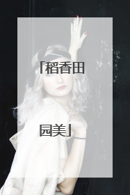 稻香田园美