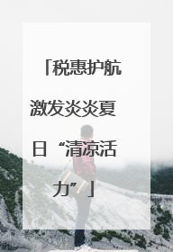 税惠护航激发炎炎夏日“清凉活力”