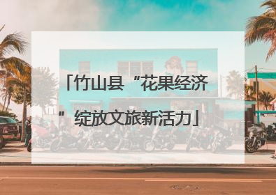 竹山县“花果经济”绽放文旅新活力