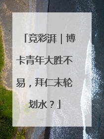 竞彩湃｜博卡青年大胜不易，拜仁末轮划水？