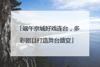 端午京城好戏连台，多彩剧目打造舞台盛宴