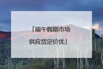 端午假期市场供应货足价优