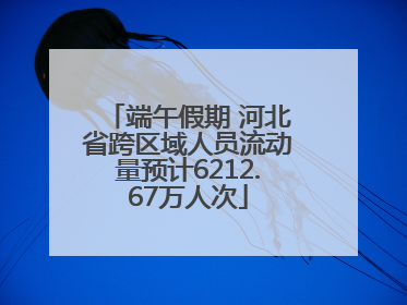 端午假期 河北省跨区域人员流动量预计6212.67万人次