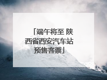 端午将至 陕西省西安汽车站预售客票