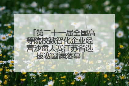 第二十一届全国高等院校数智化企业经营沙盘大赛江苏省选拔赛圆满落幕