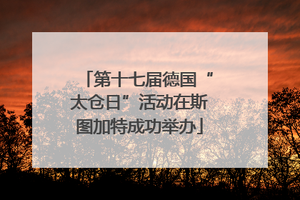 第十七届德国“太仓日”活动在斯图加特成功举办