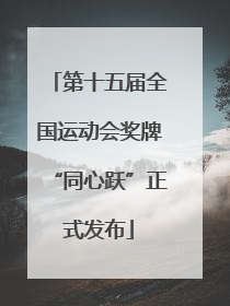 第十五届全国运动会奖牌“同心跃”正式发布