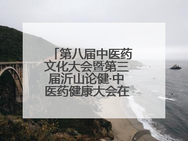 第八届中医药文化大会暨第三届沂山论健·中医药健康大会在潍坊临朐开幕