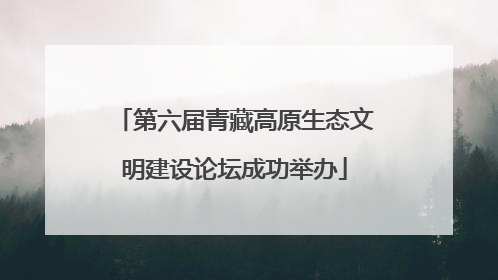 第六届青藏高原生态文明建设论坛成功举办