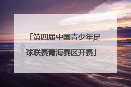 第四届中国青少年足球联赛青海赛区开赛