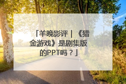 羊晚影评｜《猎金游戏》是剧集版的PPT吗？