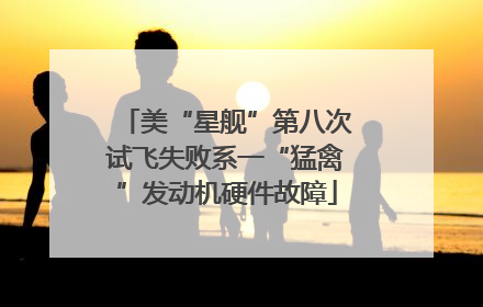 美“星舰”第八次试飞失败系一“猛禽”发动机硬件故障