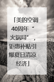 美的空调40周年“火锅局”，钜惠补贴引爆夏日清凉经济
