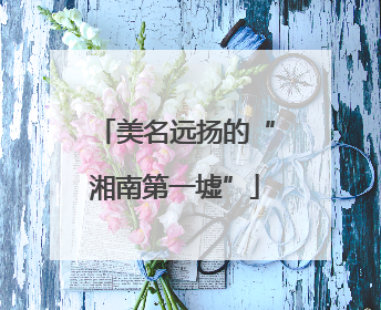 美名远扬的“湘南第一墟”