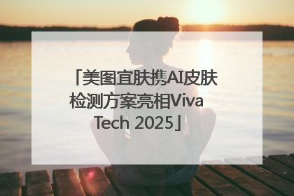 美图宜肤携AI皮肤检测方案亮相VivaTech 2025