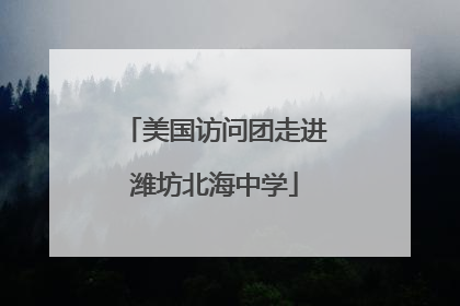 美国访问团走进潍坊北海中学