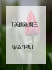 美国连损三架战斗机