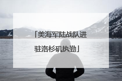 美海军陆战队进驻洛杉矶执勤