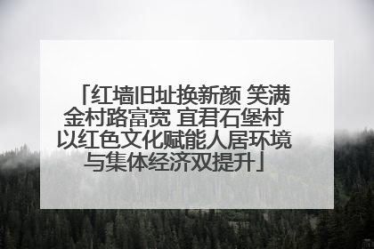 红墙旧址换新颜 笑满金村路富宽 宜君石堡村以红色文化赋能人居环境与集体经济双提升