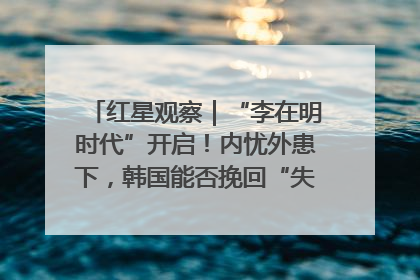 红星观察｜“李在明时代”开启！内忧外患下，韩国能否挽回“失去的三年”？