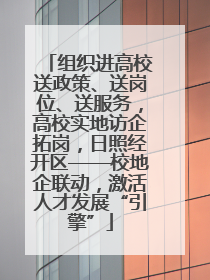 组织进高校送政策、送岗位、送服务，高校实地访企拓岗，日照经开区——校地企联动，激活人才发展“引擎”