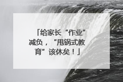 给家长“作业”减负，“甩锅式教育”该休矣！