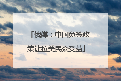 俄媒：中国免签政策让拉美民众受益