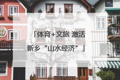 体育+文旅 激活新乡“山水经济”