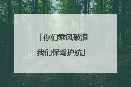 你们乘风破浪 我们保驾护航