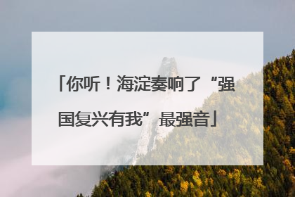 你听！海淀奏响了“强国复兴有我”最强音
