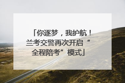 你逐梦，我护航！兰考交警再次开启“全程陪考”模式