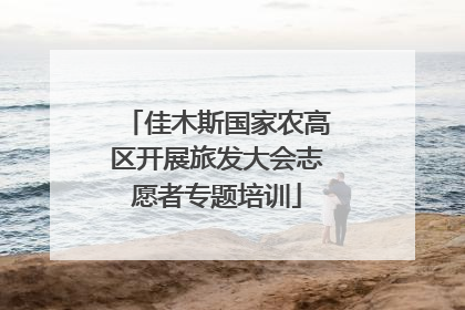 佳木斯国家农高区开展旅发大会志愿者专题培训