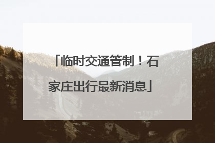 临时交通管制！石家庄出行最新消息