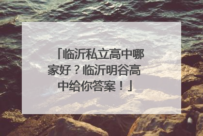 临沂私立高中哪家好？临沂明谷高中给你答案！
