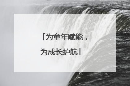 为童年赋能，为成长护航