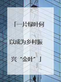 一片绿叶何以成为乡村振兴“金叶”