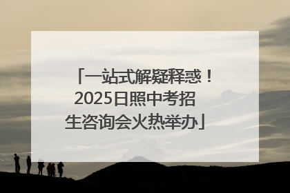 一站式解疑释惑！2025日照中考招生咨询会火热举办