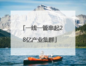 一线一管串起28亿产业集群