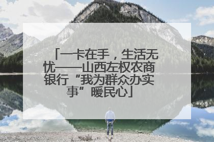 一卡在手，生活无忧——山西左权农商银行“我为群众办实事”暖民心
