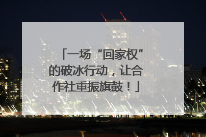 一场“回家权”的破冰行动，让合作社重振旗鼓！