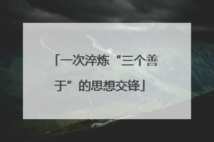 一次淬炼“三个善于”的思想交锋