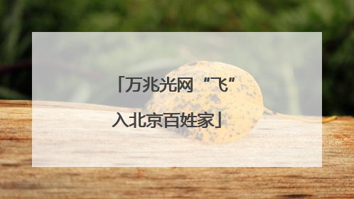 万兆光网“飞”入北京百姓家