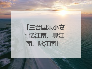 三台国乐小宴：忆江南、寻江南、咏江南